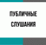 Внимание: публичные слушания - Администрация Новосибирского района