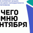 Идёт приём заявок на конкурс «Для чего я помню третье сентября» - Министерство физкультуры и спорта
