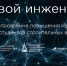 Открыт набор для студентов старших курсов на программу обучения «Цифровой инженер ПТО» - НГАСУ