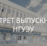 НГУЭУ начал разработку портрета выпускника - НГУЭУ
