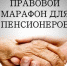 Главное управление Минюста России по Новосибирской области принимает участие в масштабной социально-правовой акции «Правовой марафон для пенсионеров», которая направлена на формирование правовой культуры и социальной адаптации людей старшего поколения. - Министерство юстиции