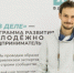 На площадке Новосибирского ГАУ состоялось открытие 4 сезона образовательной программы молодежного предпринимательства «Я в деле» - НГАУ
