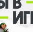 Стартует четвёртый сезон конкурса спортивных проектов «Ты в игре» - Министерство физкультуры и спорта