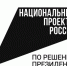 Россияне считают необходимым продолжать реализацию национальных проектов в ближайшие пять лет - Сибирский репортер