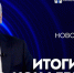 Итоги года: пресс-конференция с Андреем Травниковым в прямом эфире на ОТС - Gorsite.Ru