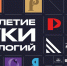 Открылась обновленная экспозиция «Десятилетие науки и технологий» на Международной выставке-форуме «Россия» - НГТУ