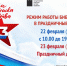 Режим работы библиотеки 22-23 февраля 2024 - Научная библиотека