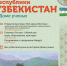 В Доме ученых пройдут Дни науки и культуры республики Узбекистан - Газета Навигатор