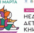 Неделя детской книги - Научная библиотека