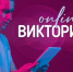 Викторина «Приёмная семья» - Научная библиотека