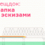 Открытие выставки «Вещдок: папка с эскизами» - Краеведческий музей