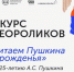 Конкурс видеороликов «Читаем Пушкина с рожденья» - Научная библиотека