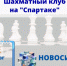 Шахматный клуб в мае - Федерация шахмат