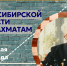 Кубок Новосибирской области по шахматам, 3 этап, памяти Сухарева, 23–26 мая - Федерация шахмат