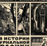 Два художника, определивших начало журнальной графики Сибири - Новая Сибирь