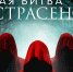 Экстрасенсы сошлись на битву в селе Кудельный Ключ Новосибирской области - Gorsite.Ru