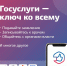 Госуслуги – удобный и простой способ получения государственных услуг - Департамент образования