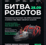 Команда «Похитители молнии» со 110-килограммовым Вольтом представят Новосибирскую область на международной Битве роботов - Правительство Новосибирской области