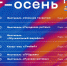 Неделя осенних фестивалей стартовала в Новосибирске - NDN.Info