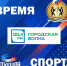 СЕГОДНЯ В 14.30 НА РАДИО «ГОРОДСКАЯ ВОЛНА» ПРОГРАММА «ВРЕМЯ СПОРТА» - Управление физкультуры и спорта г. Новосибирска