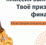 Открыта регистрация на Всероссийскую олимпиаду «Миссия выполнима. Твоё призвание - финансист!» - Министерство финансов