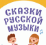 Школьников Новосибирской области приглашают к участию во всероссийской акции «Сказки русской музыки» - Министерство культуры