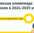 Стартует Плехановская олимпиада школьников в 2024-2025 учебном году - Министерство финансов