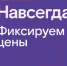 Раз — и «Навсегда»: «Ростелеком» предложил новые тарифы на услуги для дома и семьи, которые не изменятся никогда - Новая Сибирь