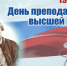 С Днём преподавателя высшей школы! - НГУЭУ