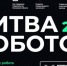 Жители Новосибирской области смогут увидеть финальные поединки «Чемпионата роботов» в онлайн-трансляции - Сибирский репортер