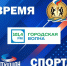 РАДИО «ГОРОДСКАЯ ВОЛНА» ПРОГРАММА «ВРЕМЯ СПОРТА» - Управление физкультуры и спорта г. Новосибирска