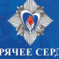 О Всероссийской общественно-государственной инициативе «Горячее сердце» - Министерство труда и занятости