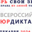 VIII Всероссийский правовой  (юридический) диктант 2024 - НЮИ