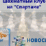 Шахматный клуб в декабре - Федерация шахмат