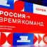 Всероссийский управленческий форум «Россия — время команд» - Министерство культуры
