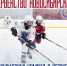 ОТКРЫТОЕ ПЕРВЕНСТВО ГОРОДА НОВОСИБИРСКА ПО ХОККЕЮ СРЕДИ ДЕТСКО-ЮНОШЕСКИХ КОМАНД В СЕЗОНЕ 2024-2025 ГГ. - Управление физкультуры и спорта г. Новосибирска