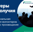 Состоялась шестая межрегиональная конференция волонтёров финансового просвещения «Волонтёры благополучия» - Министерство финансов