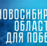 В регионе продолжается реализация проекта «СВО.НСО» - Министерство физкультуры и спорта