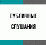 Начало публичных слушаний - Администрация Новосибирского района