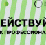 Стартовала заявочная кампания на участие в Региональном этапе Чемпионата по профмастерству «Профессионалы» и Чемпионата высоких технологий - Открытая образовательная сеть