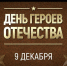 День Героев Отечества: память, живущая в веках - Росприроднадзор
