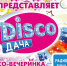 «Радио Дача» дарит столик на двоих с приятным депозитом на вечеринку «Disco Дача» - Сиб.фм