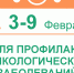 Неделя профилактики онкологических заболеваний: с 3 по 9 февраля - Дзержинский район