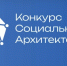 Завершается приём заявок на конкурс социальных архитекторов - Gorsite.Ru