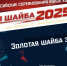ВСЕРОССИЙСКИЕ ФИНАЛЬНЫЕ СОРЕВНОВАНИЯ ХОККЕИСТОВ 2014-2015 Г.Р. «ЗОЛОТАЯ ШАЙБА» ДИВИЗИОН «БАЙКАЛЬСКИЙ» - Управление физкультуры и спорта г. Новосибирска