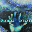 С НАСТУПЛЕНИЕМ ВЕСНЫ БЕЗОПАСНОСТЬ НА ЛЬДУ ОСОБЕННО АКТУАЛЬНА - Управление физкультуры и спорта г. Новосибирска