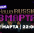 Актеры Галустян и Светлаков поздравят женщин в фильме «Наша Russia. 8 марта» - Сиб.фм