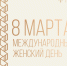 С Международным женским днем! - Минэкономразвития