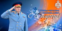 Глава МЧС России Александр Куренков поздравляет сотрудниц с Международным женским днем - МЧС Новосибирской области