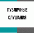 Внимание: публичные слушания - Администрация Новосибирского района